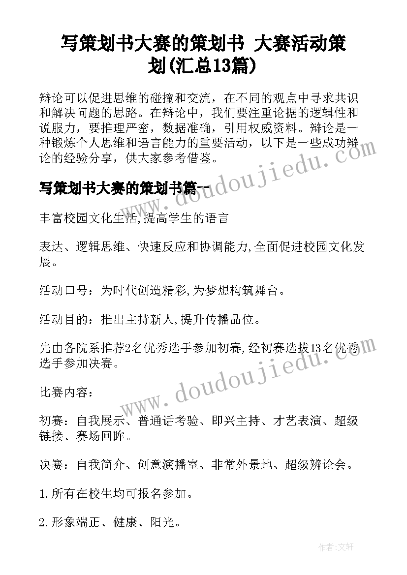 写策划书大赛的策划书 大赛活动策划(汇总13篇)