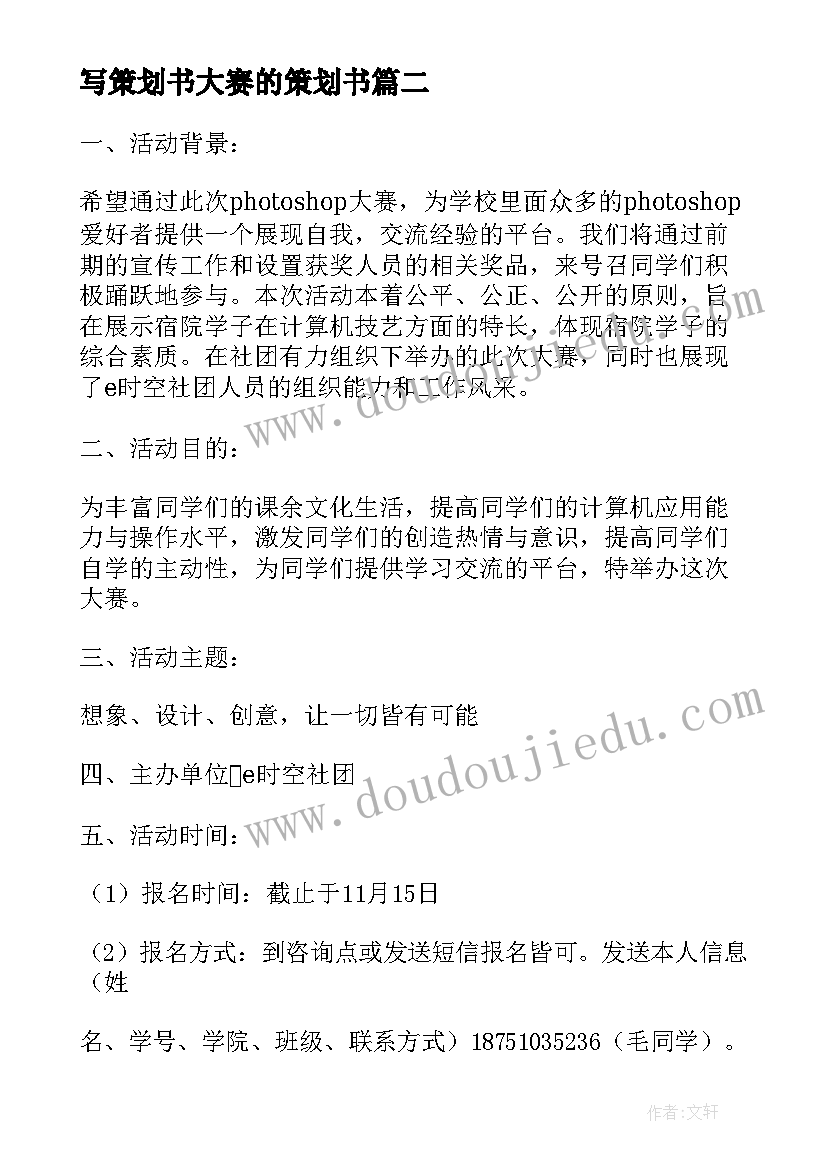 写策划书大赛的策划书 大赛活动策划(汇总13篇)