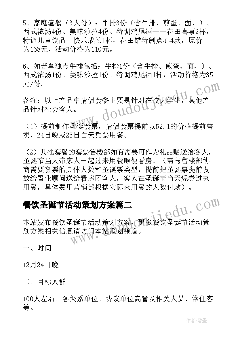 餐饮圣诞节活动策划方案(通用8篇)