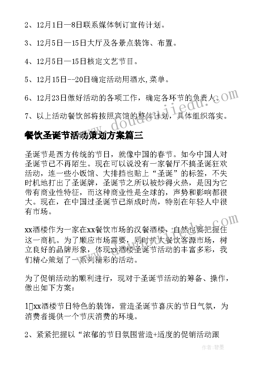 餐饮圣诞节活动策划方案(通用8篇)