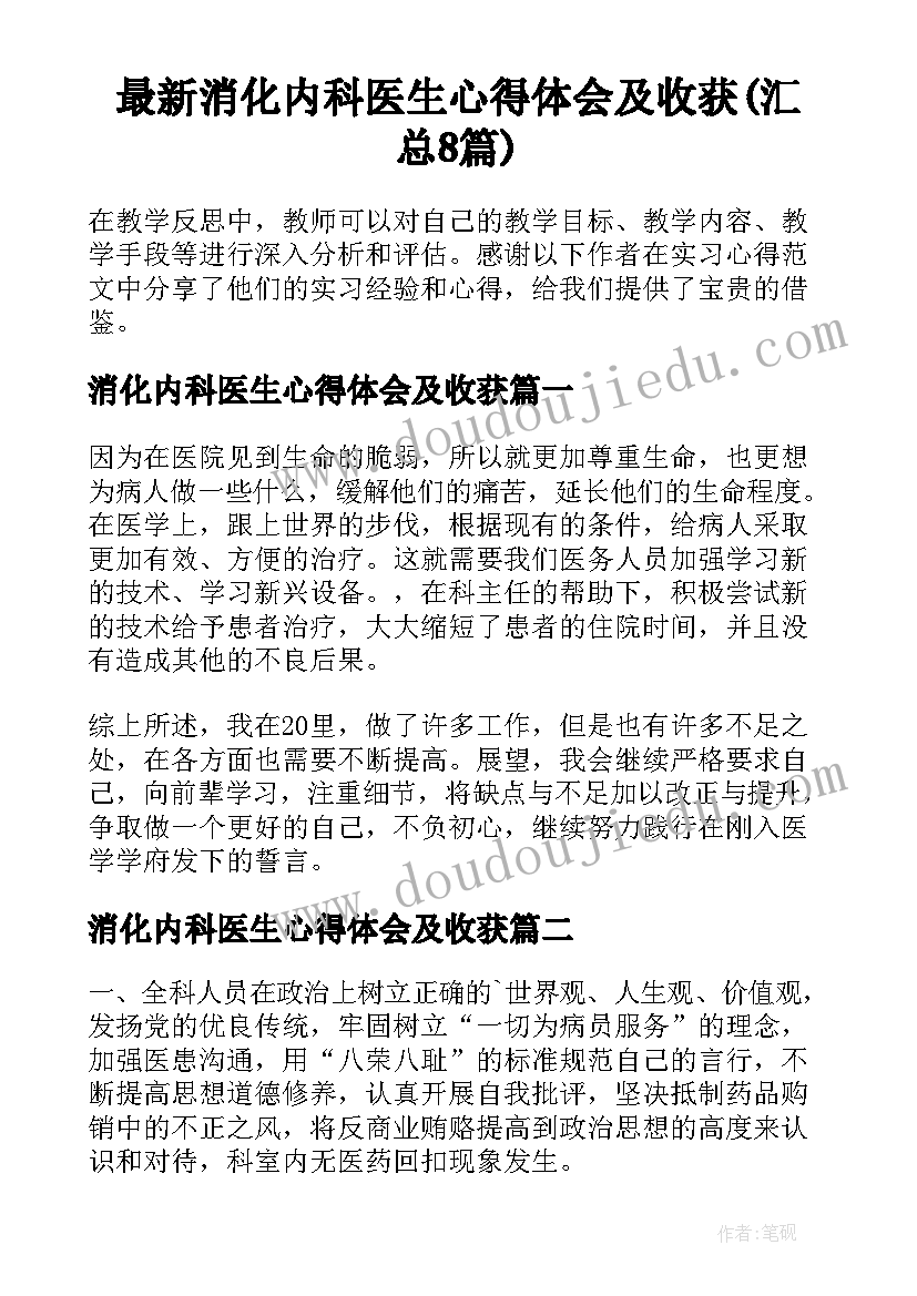 最新消化内科医生心得体会及收获(汇总8篇)