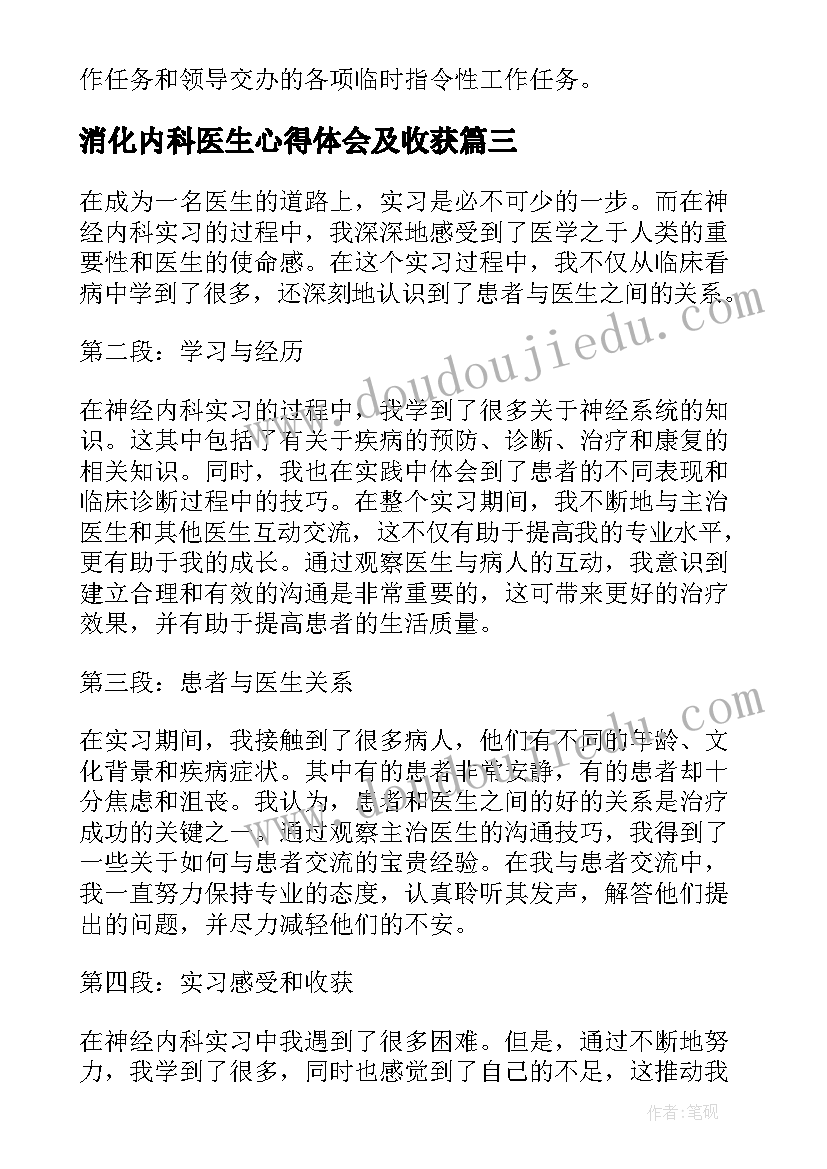 最新消化内科医生心得体会及收获(汇总8篇)