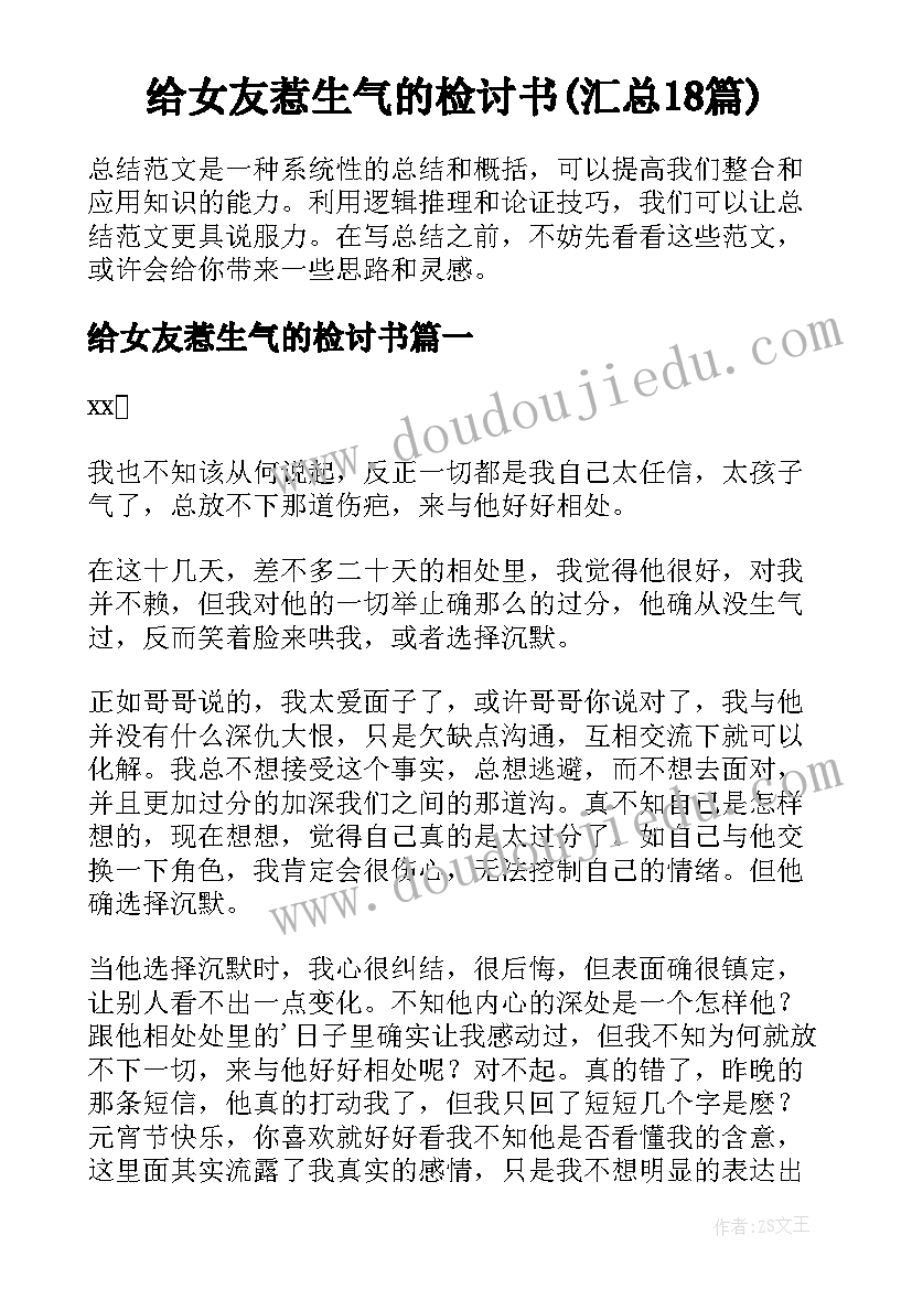 给女友惹生气的检讨书(汇总18篇)