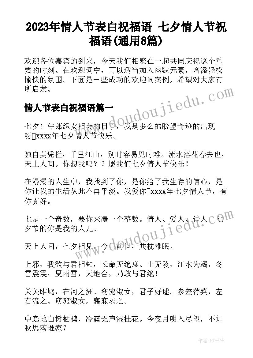 2023年情人节表白祝福语 七夕情人节祝福语(通用8篇)