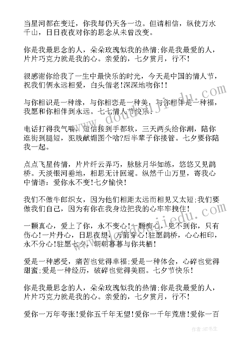 2023年情人节表白祝福语 七夕情人节祝福语(通用8篇)