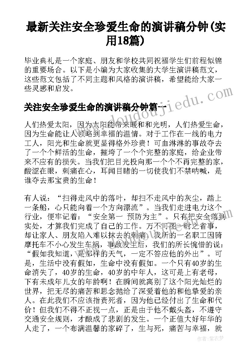 最新关注安全珍爱生命的演讲稿分钟(实用18篇)