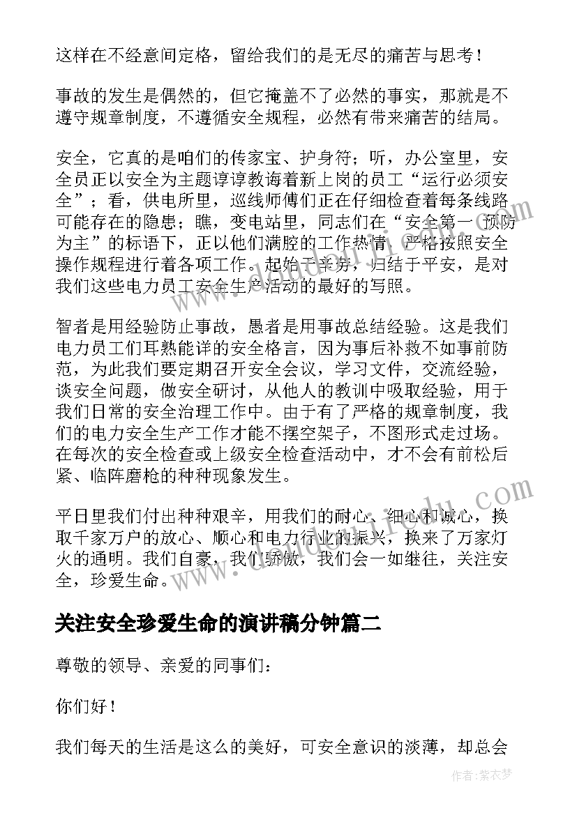 最新关注安全珍爱生命的演讲稿分钟(实用18篇)