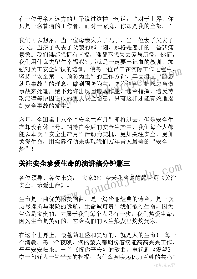 最新关注安全珍爱生命的演讲稿分钟(实用18篇)