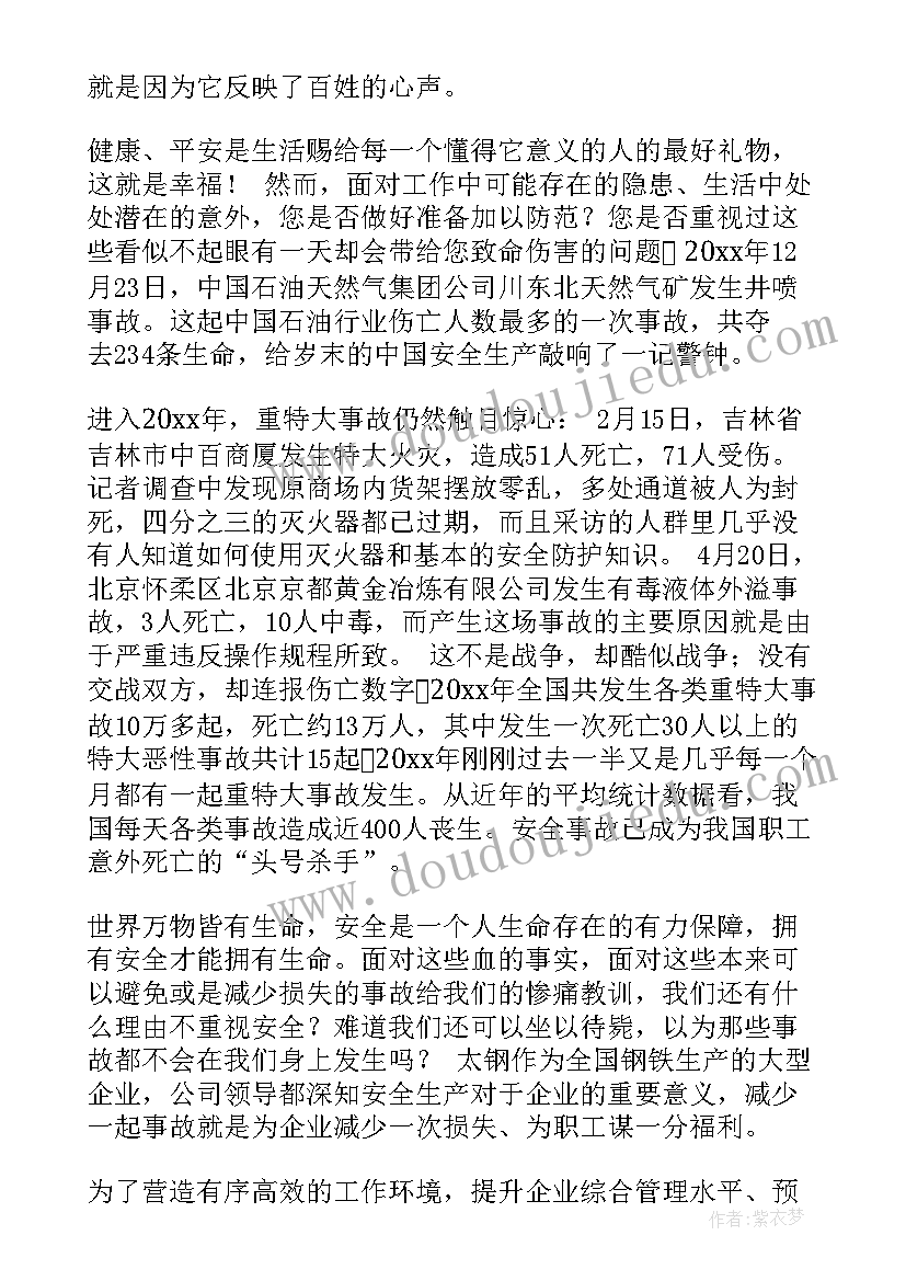 最新关注安全珍爱生命的演讲稿分钟(实用18篇)