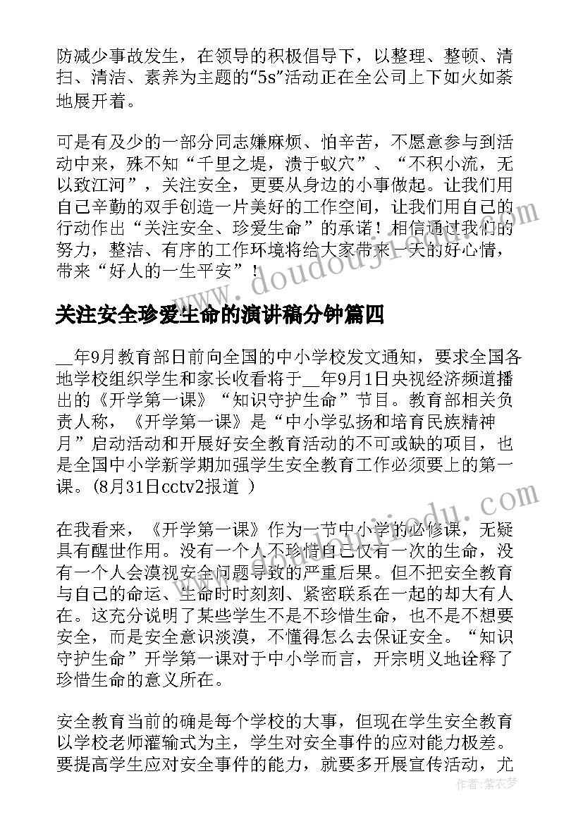 最新关注安全珍爱生命的演讲稿分钟(实用18篇)