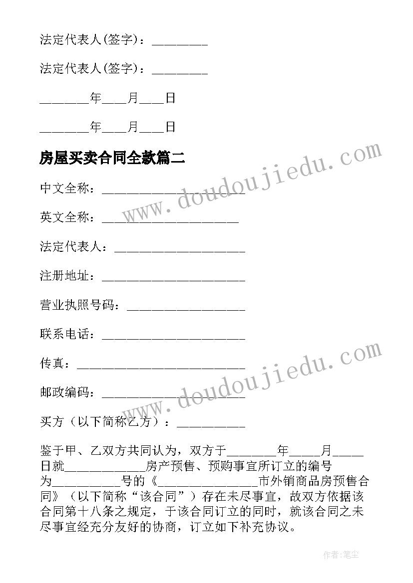 最新房屋买卖合同全款 房屋买卖合同正规版本(优秀8篇)