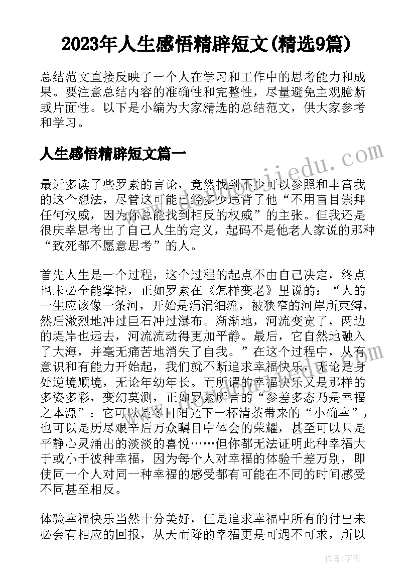 2023年人生感悟精辟短文(精选9篇)