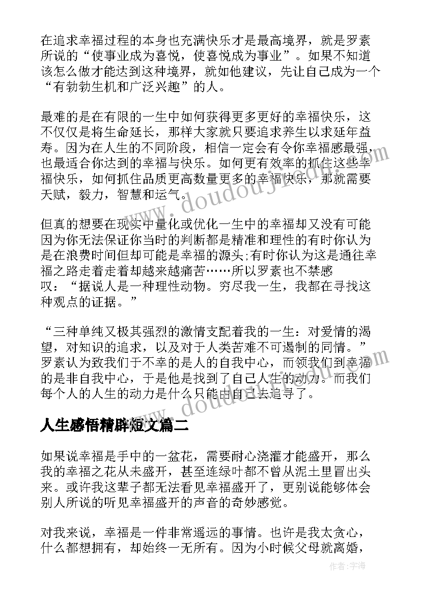 2023年人生感悟精辟短文(精选9篇)