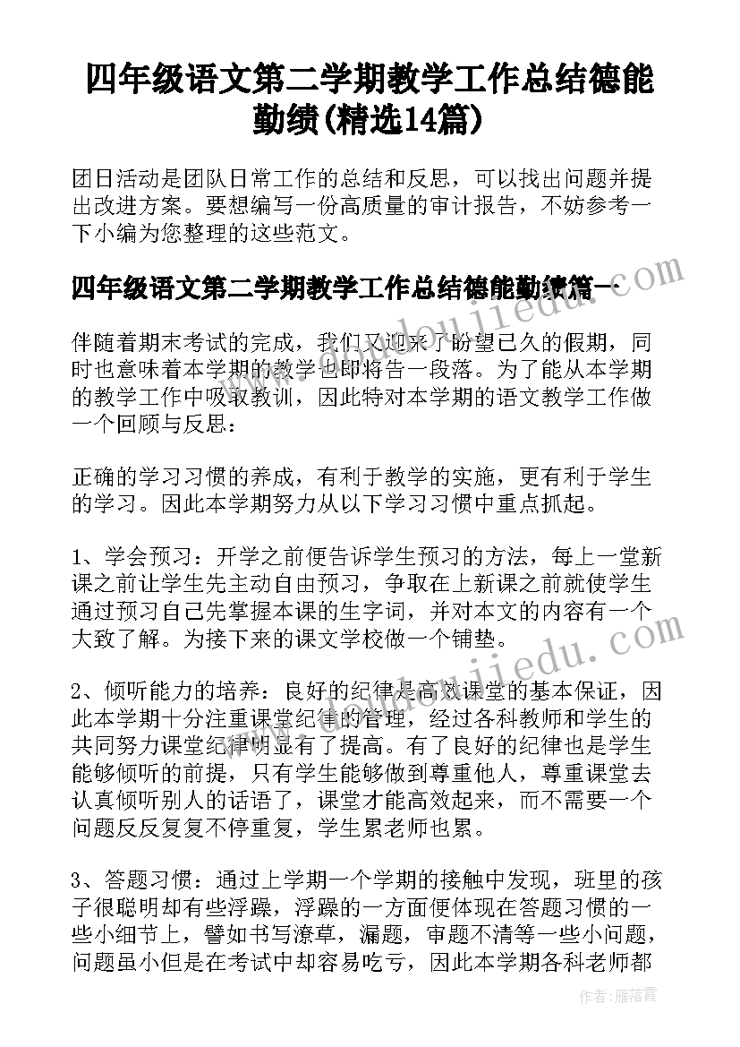 四年级语文第二学期教学工作总结德能勤绩(精选14篇)