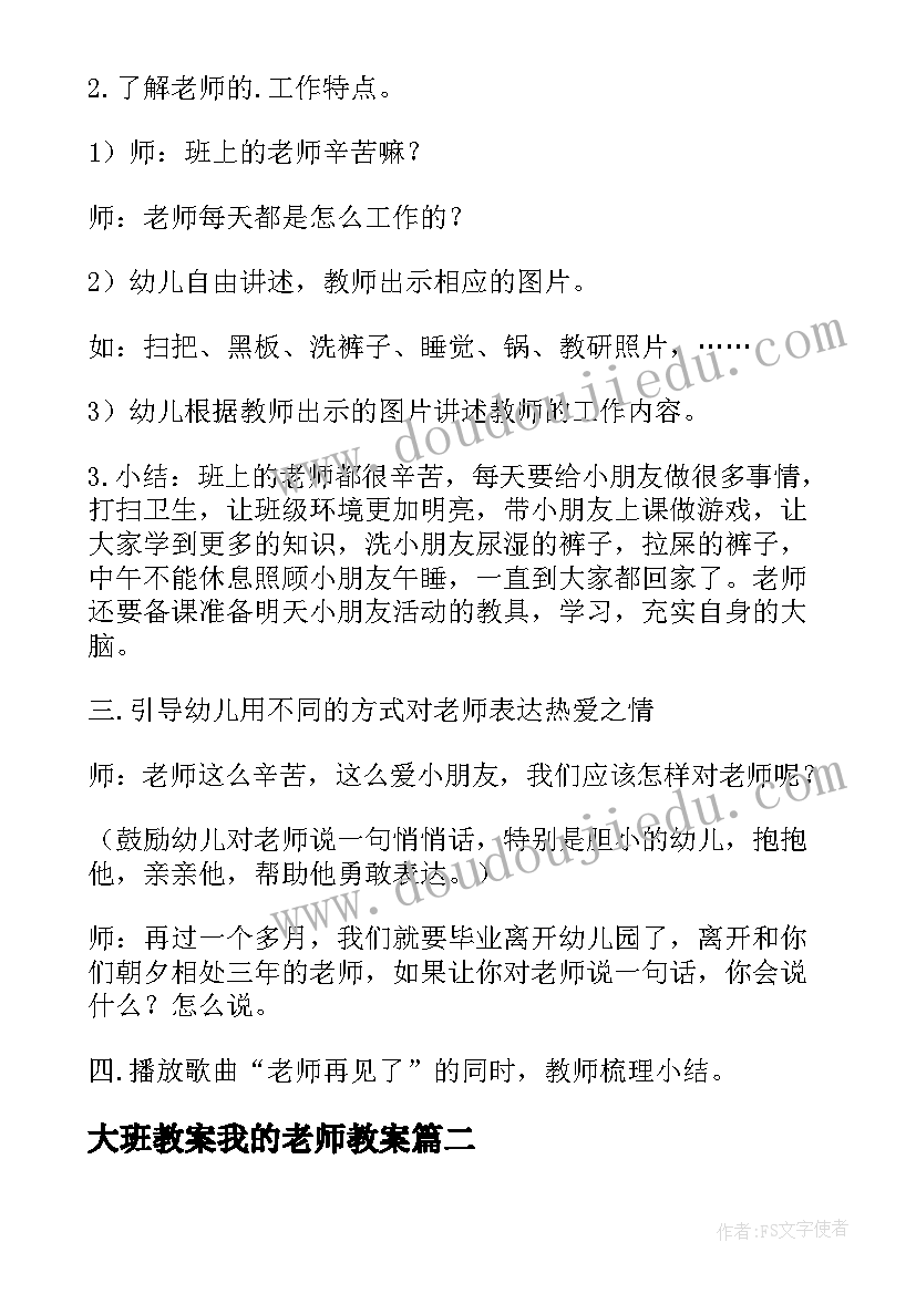 大班教案我的老师教案(大全8篇)