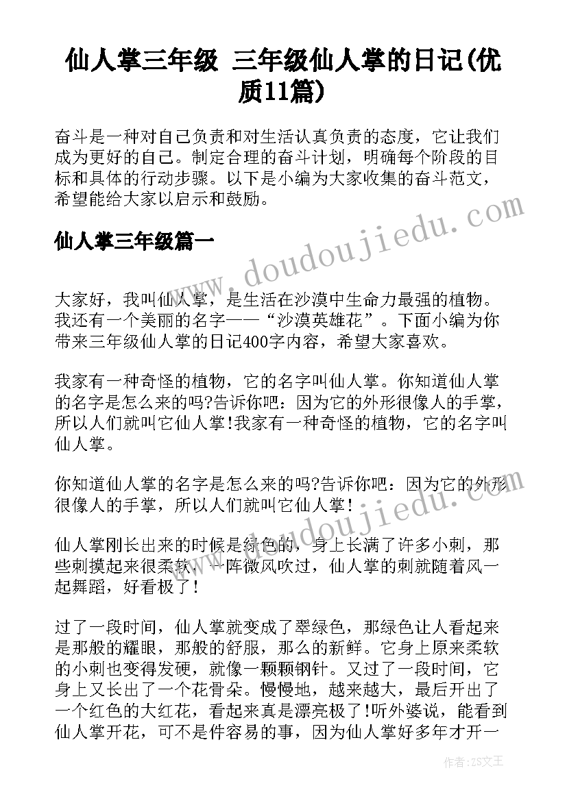 仙人掌三年级 三年级仙人掌的日记(优质11篇)