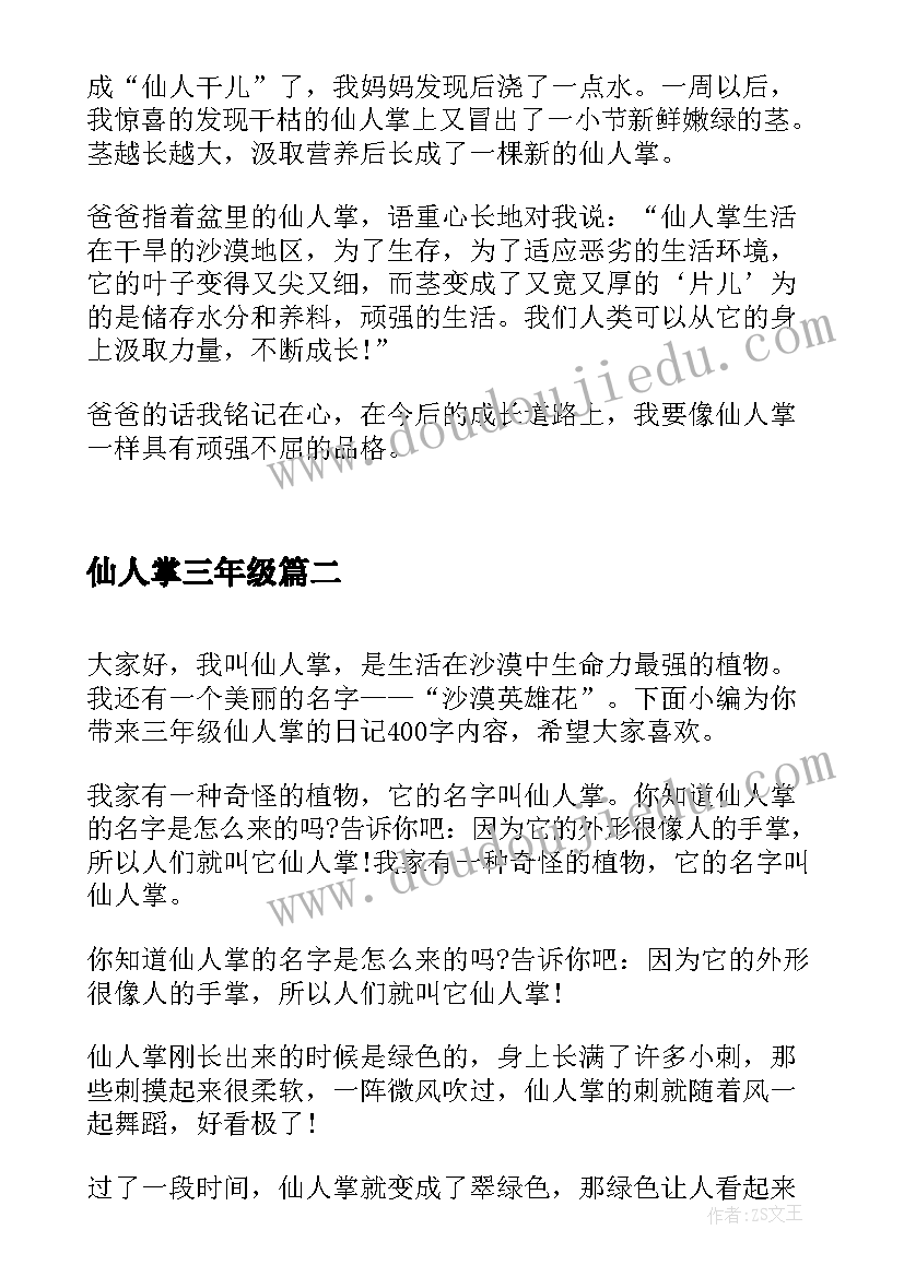 仙人掌三年级 三年级仙人掌的日记(优质11篇)