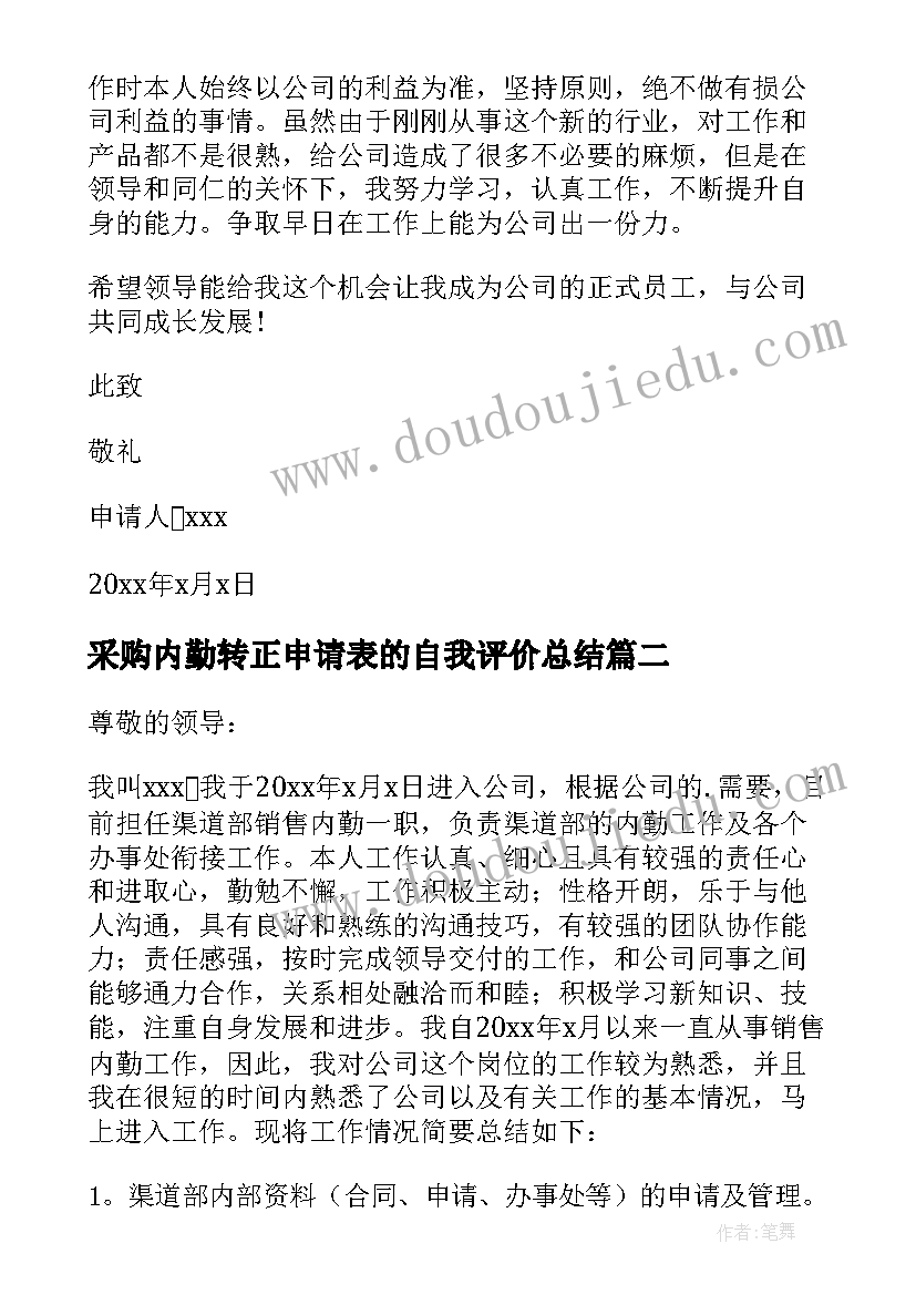 采购内勤转正申请表的自我评价总结(实用12篇)