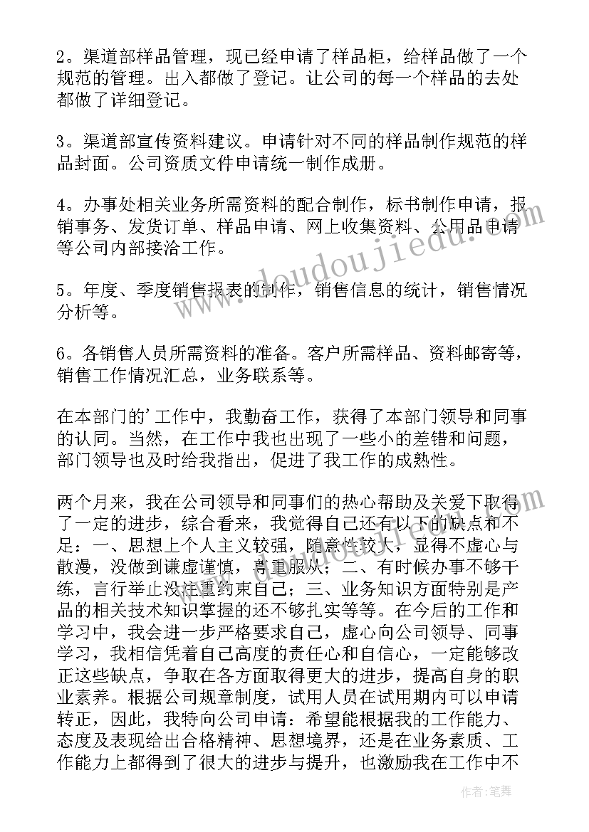 采购内勤转正申请表的自我评价总结(实用12篇)