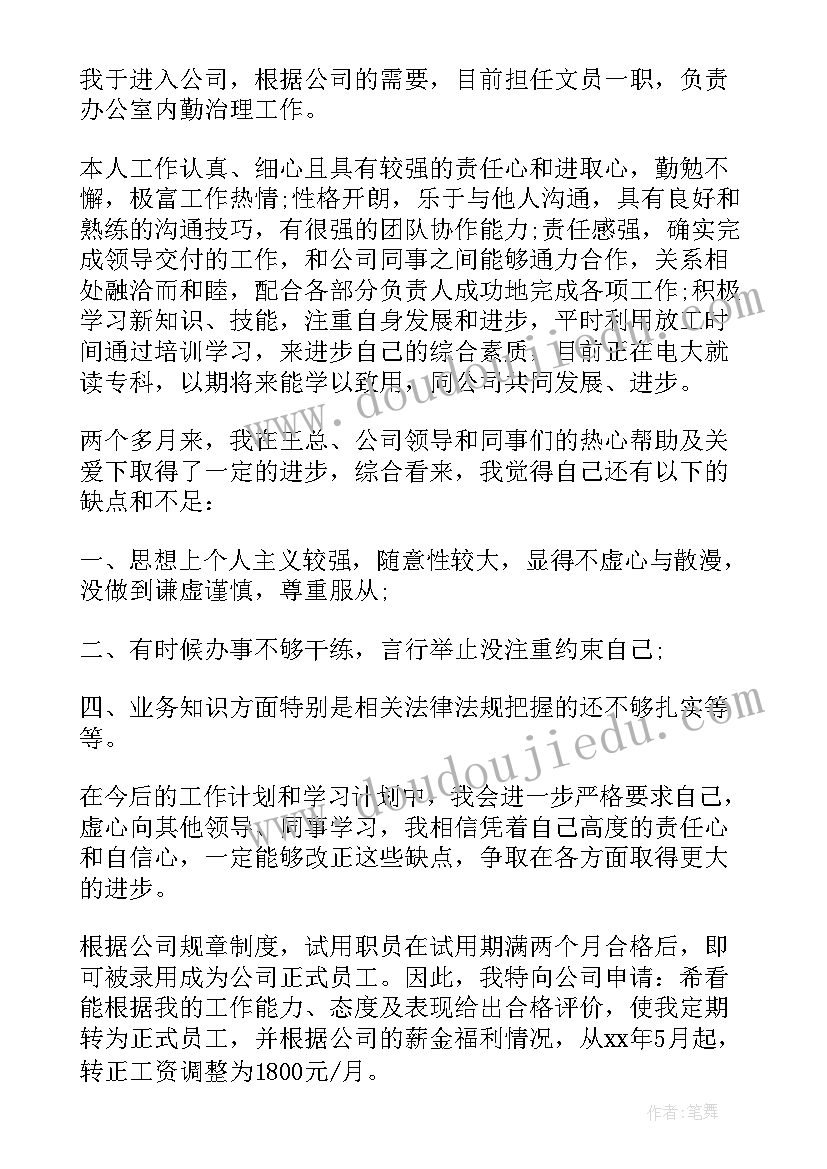 采购内勤转正申请表的自我评价总结(实用12篇)