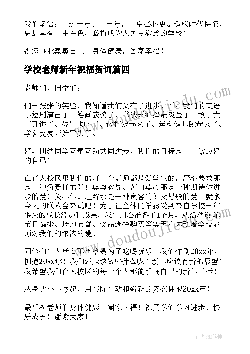 2023年学校老师新年祝福贺词(大全17篇)