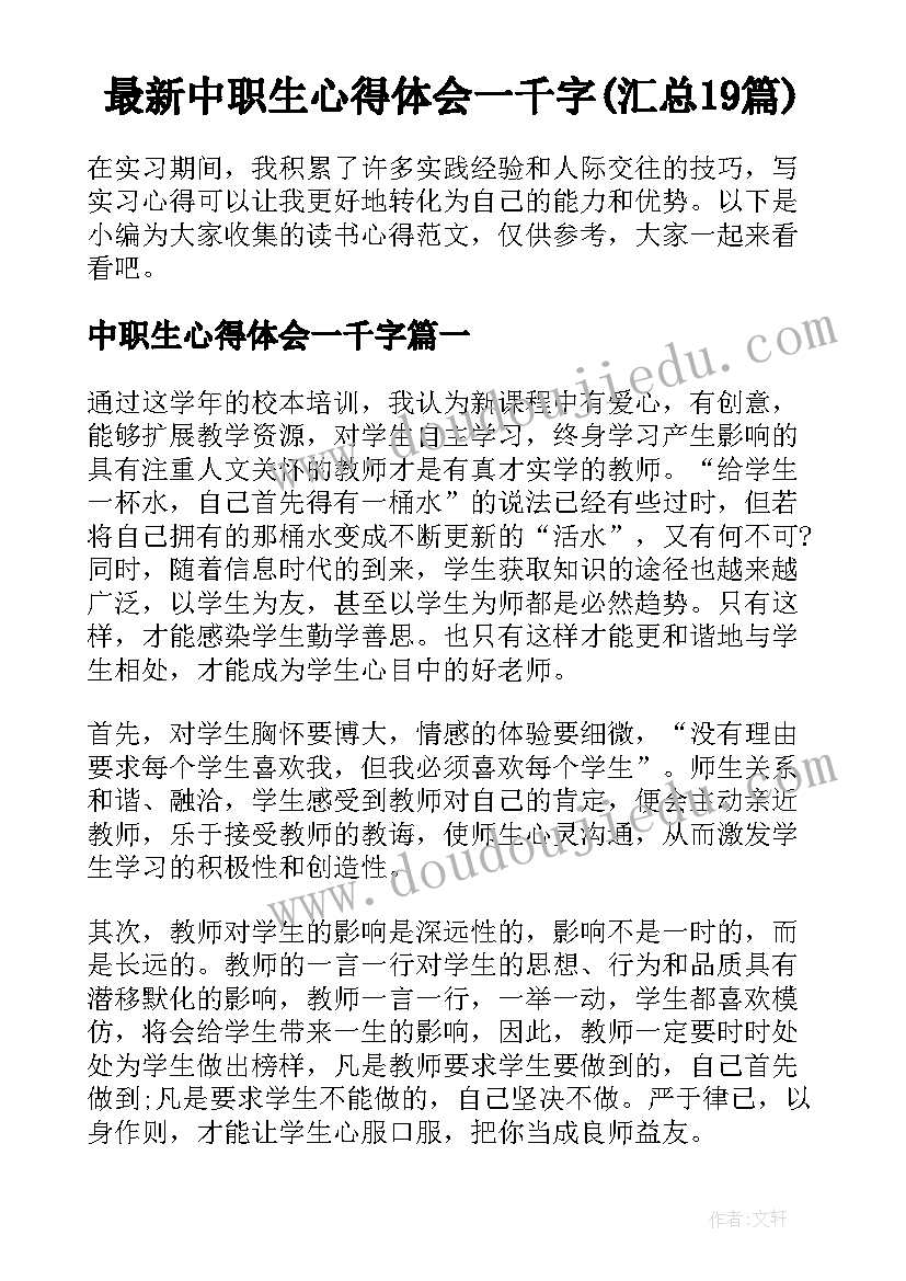 最新中职生心得体会一千字(汇总19篇)