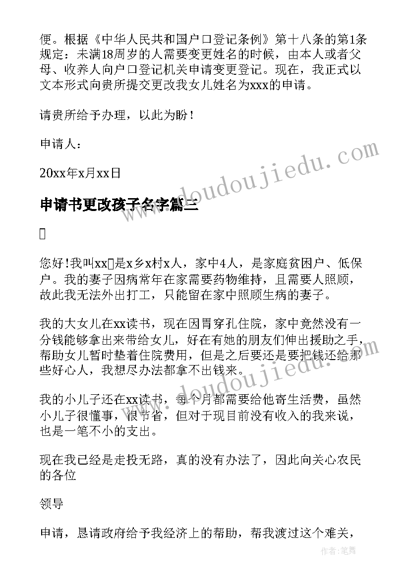 最新申请书更改孩子名字 孩子改名申请书(精选17篇)