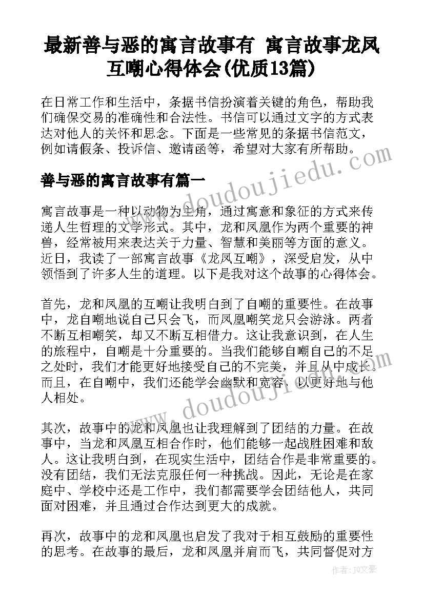 最新善与恶的寓言故事有 寓言故事龙凤互嘲心得体会(优质13篇)