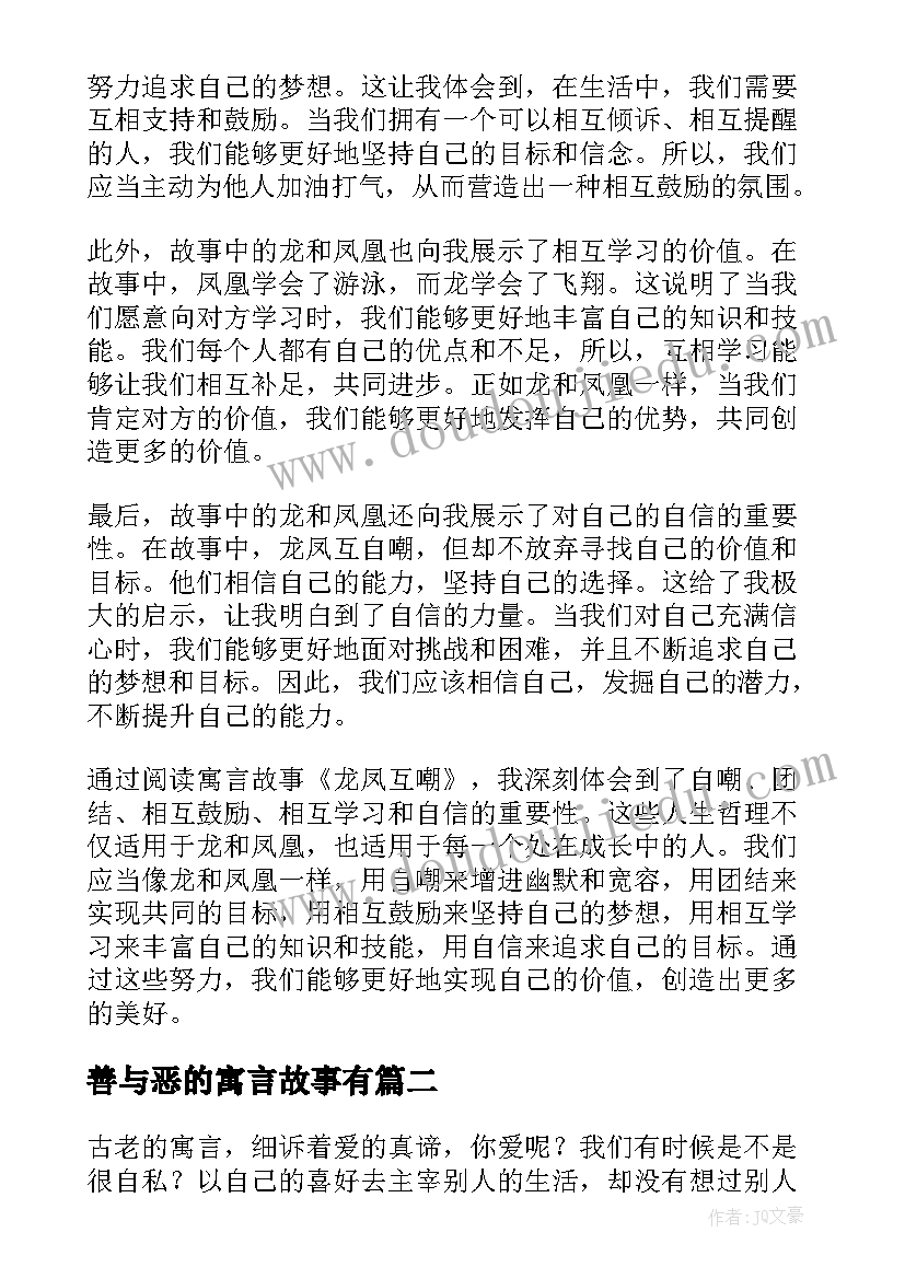 最新善与恶的寓言故事有 寓言故事龙凤互嘲心得体会(优质13篇)