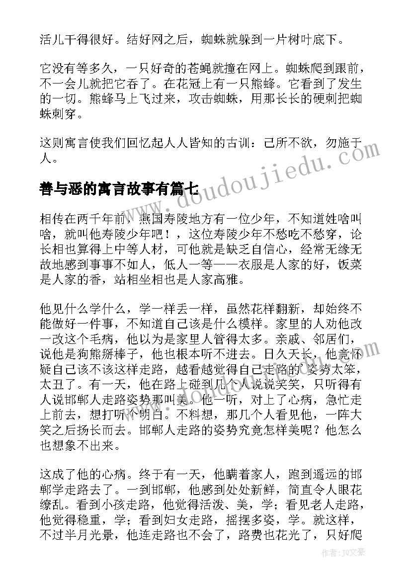 最新善与恶的寓言故事有 寓言故事龙凤互嘲心得体会(优质13篇)