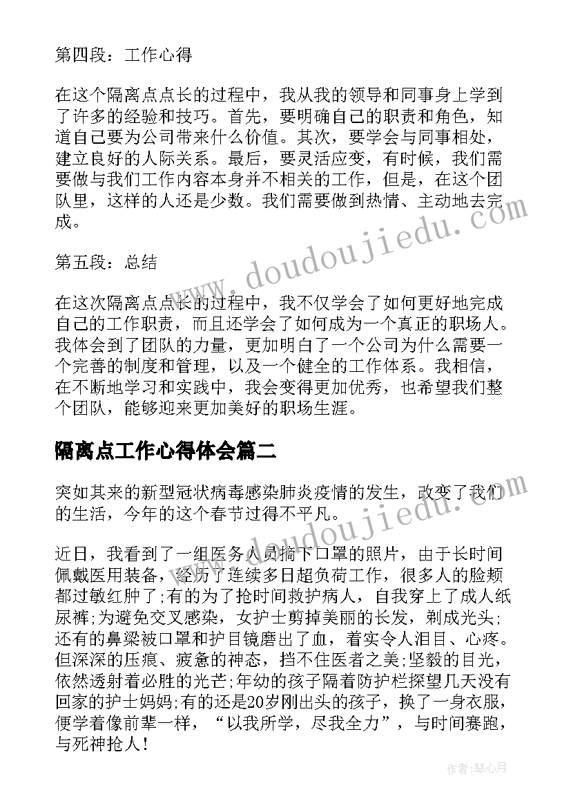 2023年隔离点工作心得体会 隔离点点长工作心得体会(精选8篇)