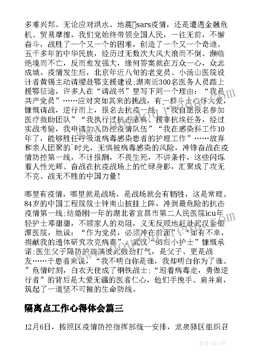 2023年隔离点工作心得体会 隔离点点长工作心得体会(精选8篇)