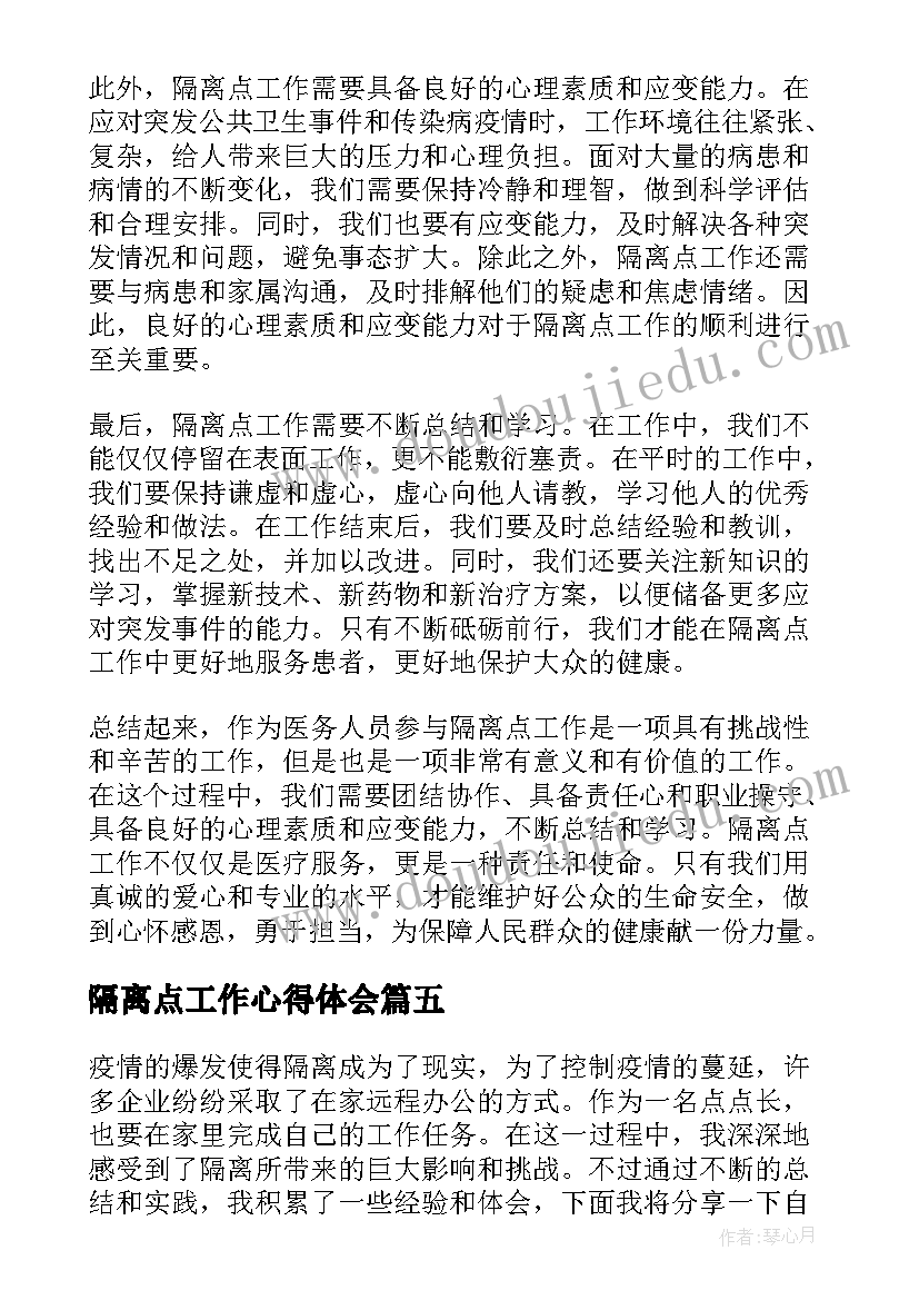 2023年隔离点工作心得体会 隔离点点长工作心得体会(精选8篇)