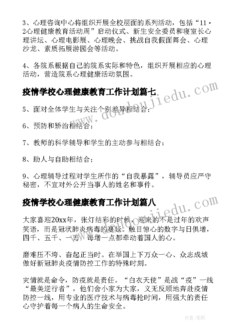 最新疫情学校心理健康教育工作计划 学校疫情期间的心理健康教育实施方案(实用8篇)