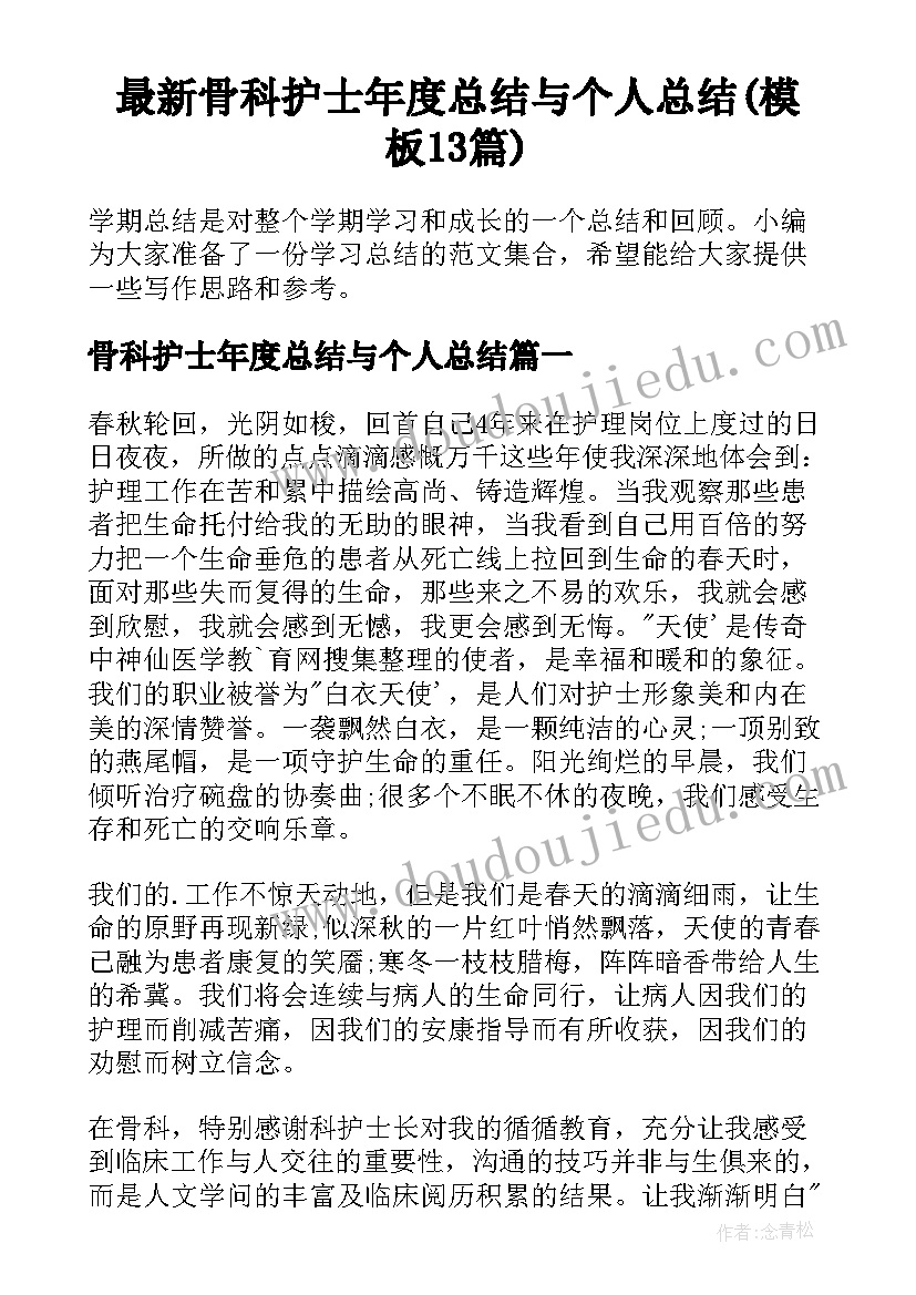 最新骨科护士年度总结与个人总结(模板13篇)