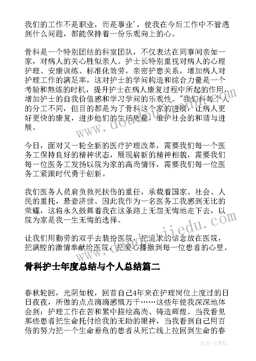 最新骨科护士年度总结与个人总结(模板13篇)