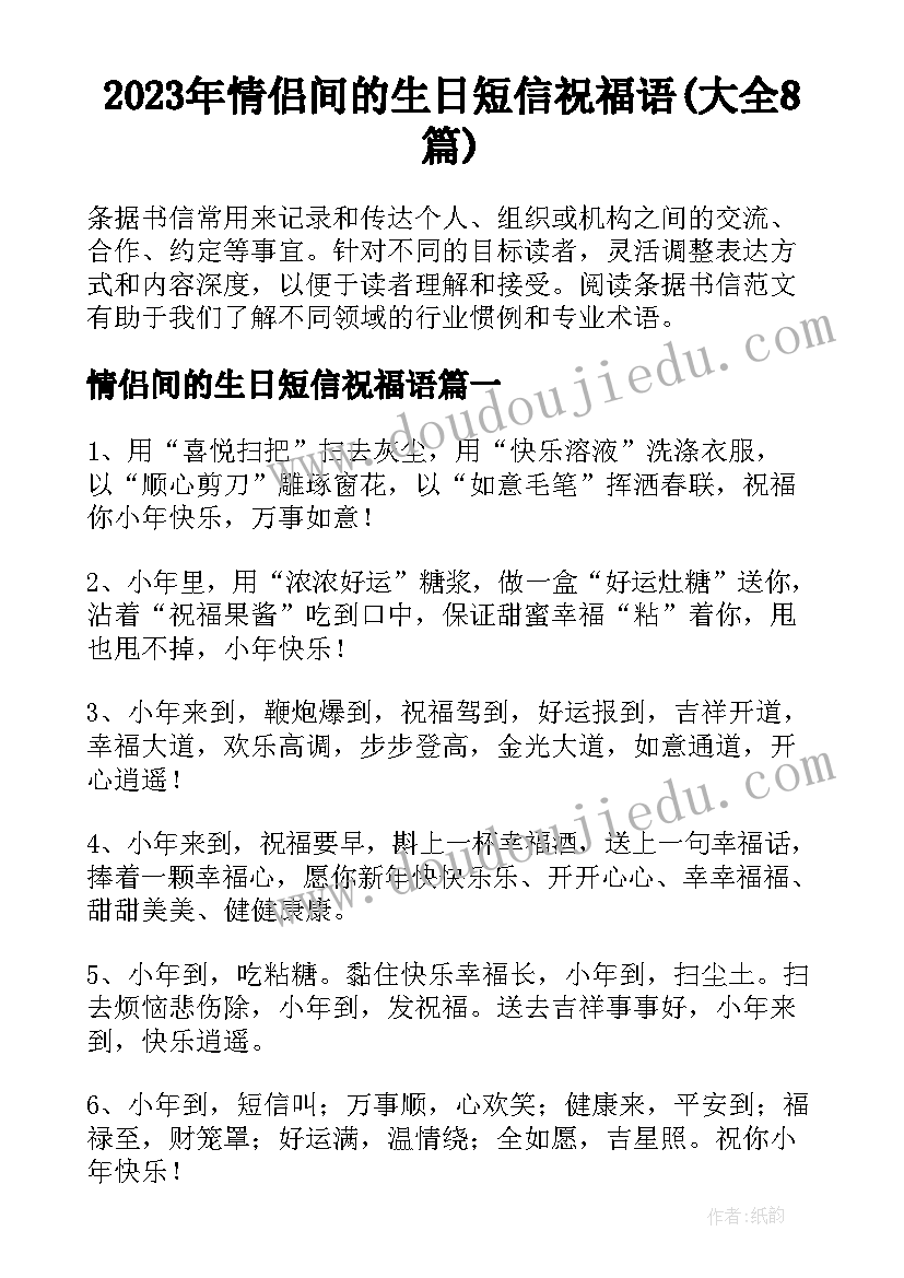 2023年情侣间的生日短信祝福语(大全8篇)