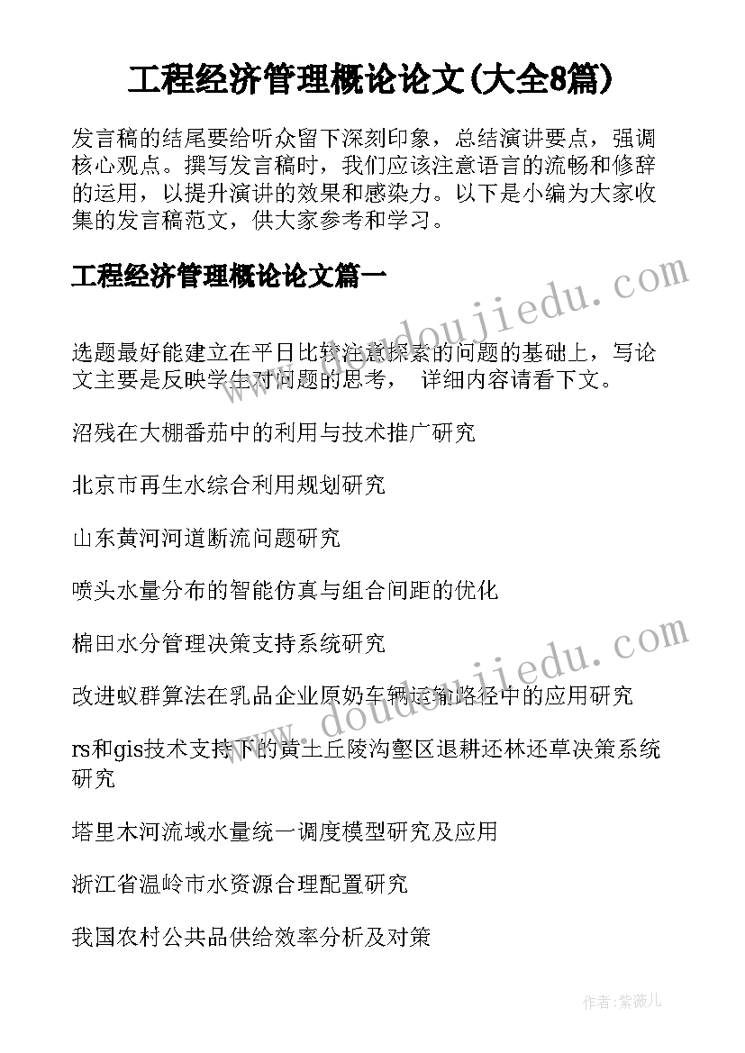 工程经济管理概论论文(大全8篇)