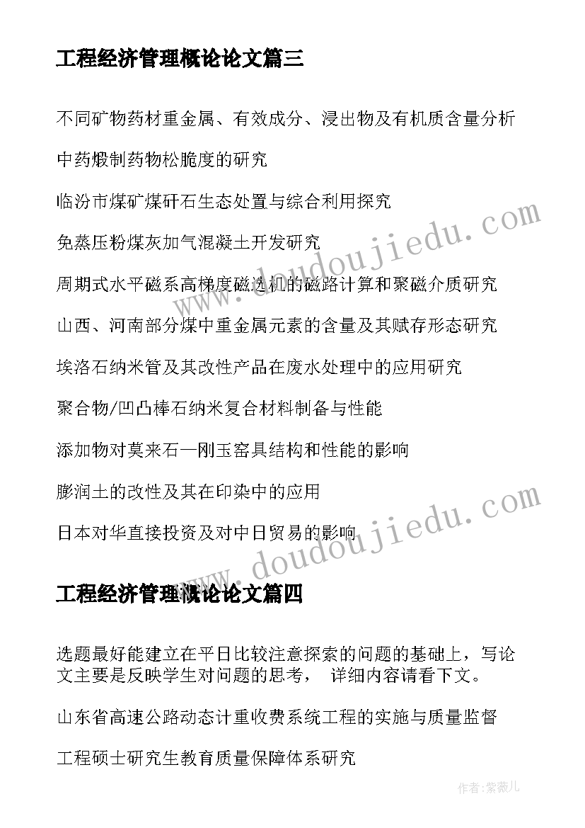 工程经济管理概论论文(大全8篇)