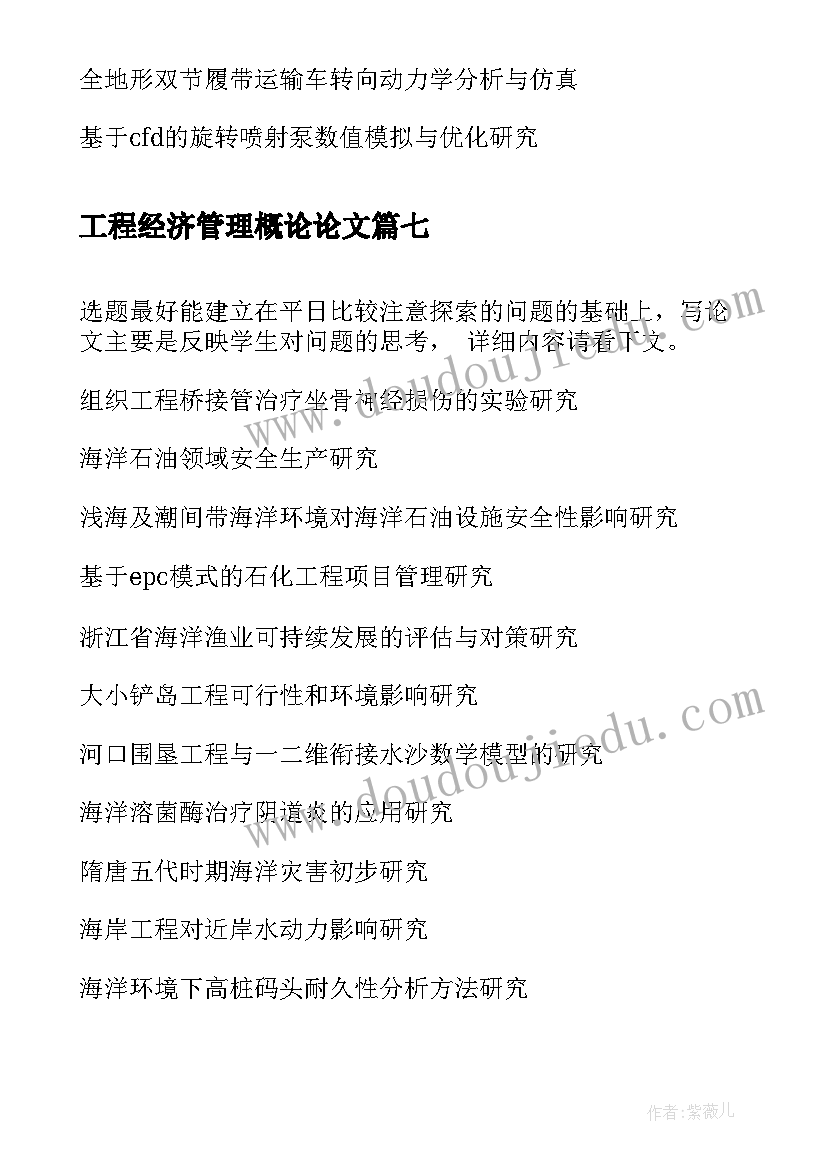 工程经济管理概论论文(大全8篇)