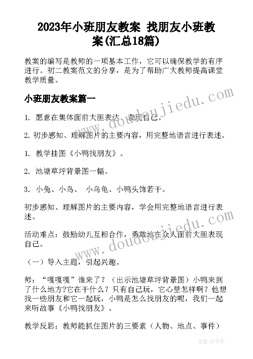 2023年小班朋友教案 找朋友小班教案(汇总18篇)