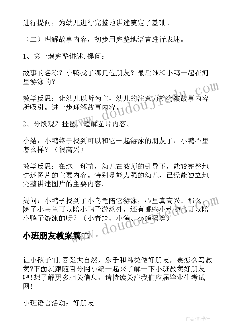 2023年小班朋友教案 找朋友小班教案(汇总18篇)