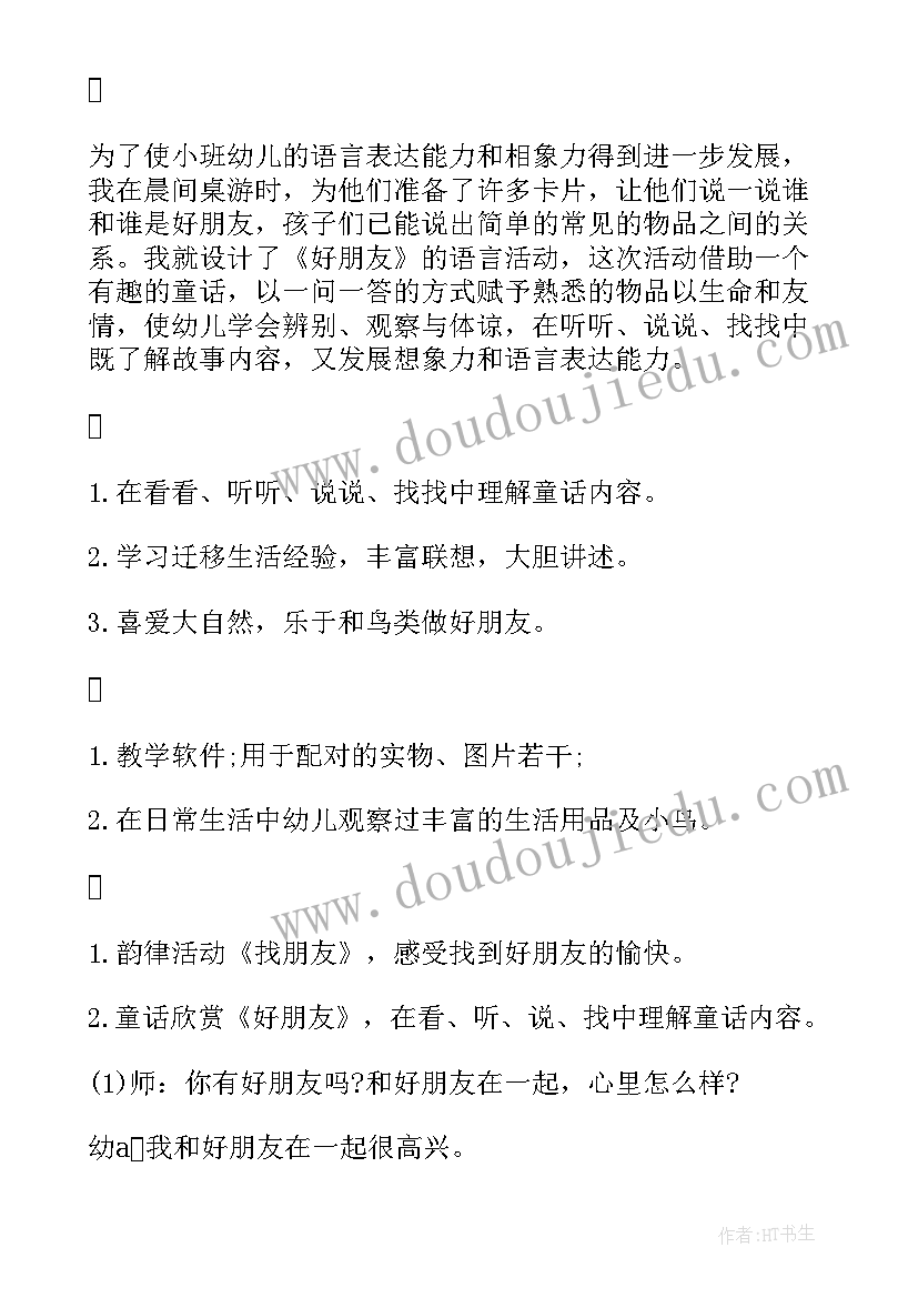 2023年小班朋友教案 找朋友小班教案(汇总18篇)