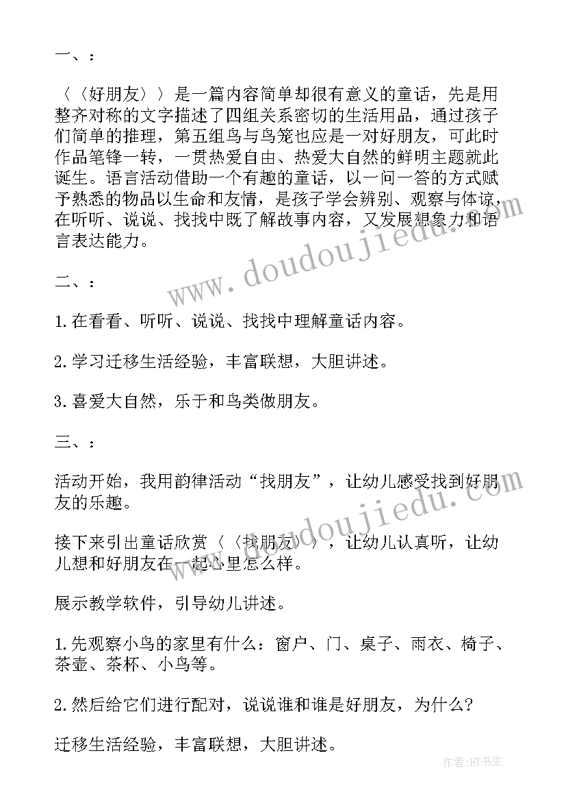 2023年小班朋友教案 找朋友小班教案(汇总18篇)