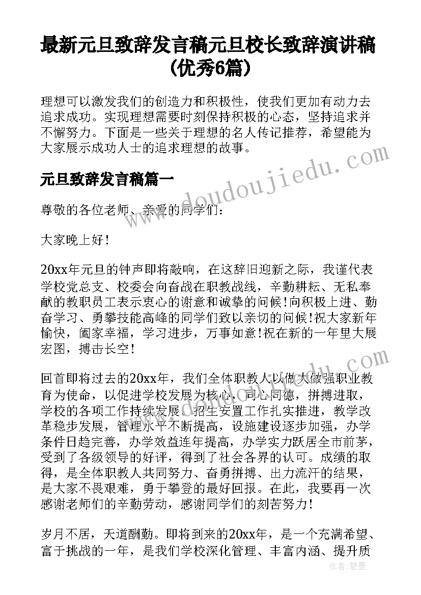 最新元旦致辞发言稿 元旦校长致辞演讲稿(优秀6篇)