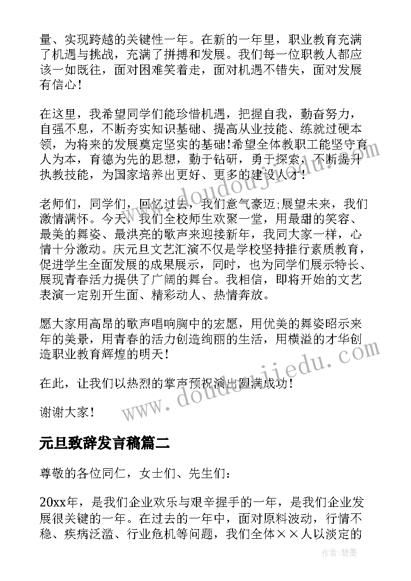 最新元旦致辞发言稿 元旦校长致辞演讲稿(优秀6篇)