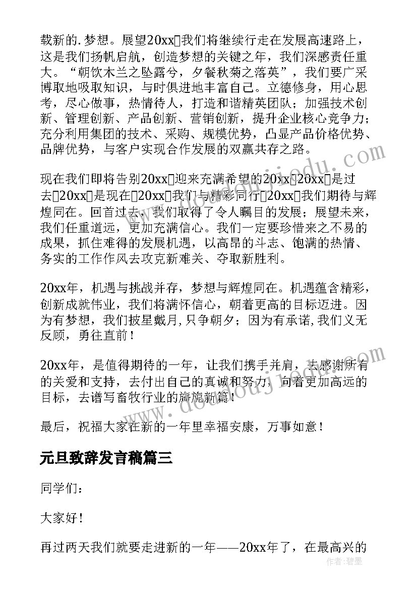 最新元旦致辞发言稿 元旦校长致辞演讲稿(优秀6篇)