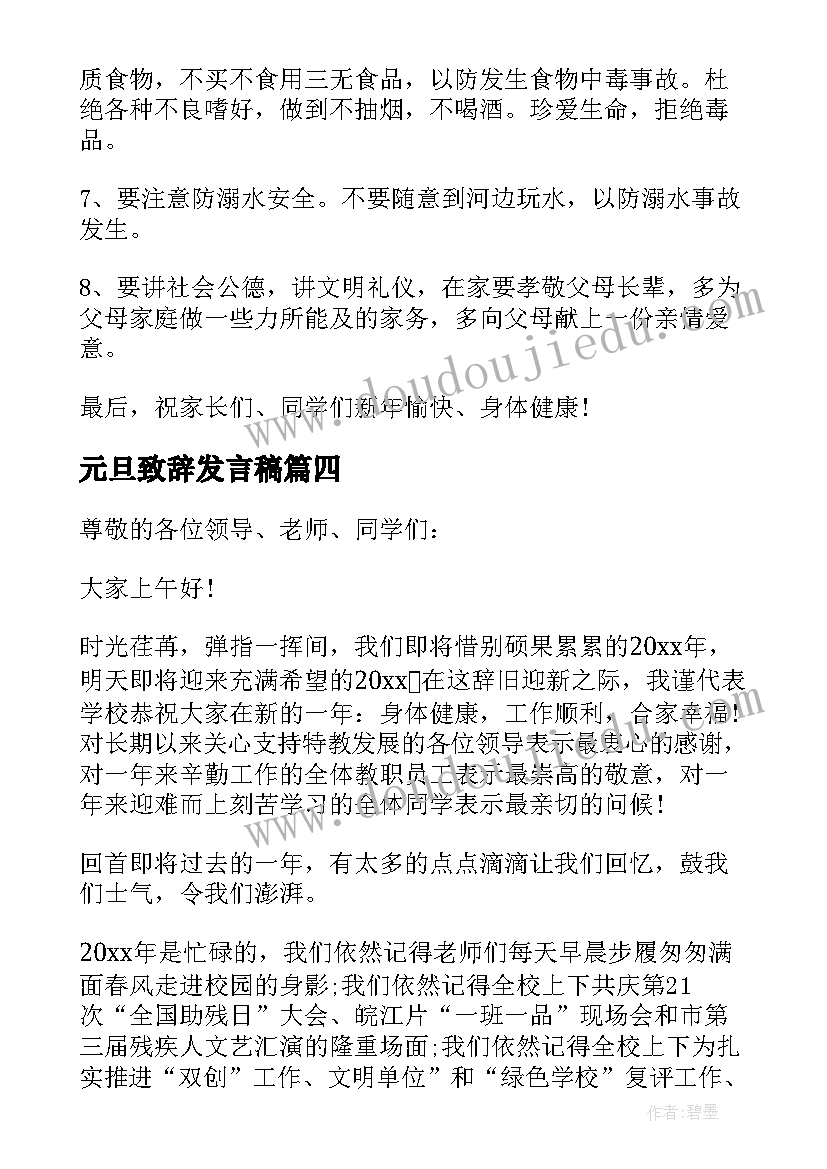 最新元旦致辞发言稿 元旦校长致辞演讲稿(优秀6篇)