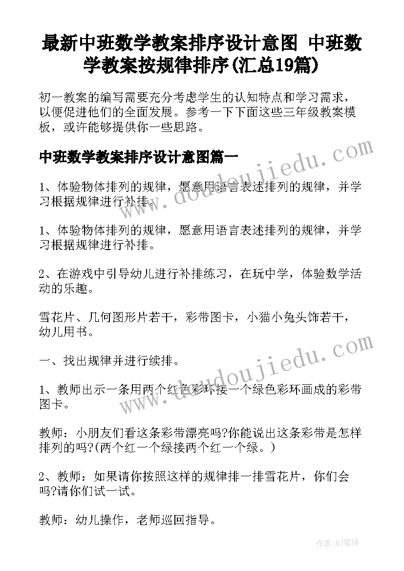 最新中班数学教案排序设计意图 中班数学教案按规律排序(汇总19篇)