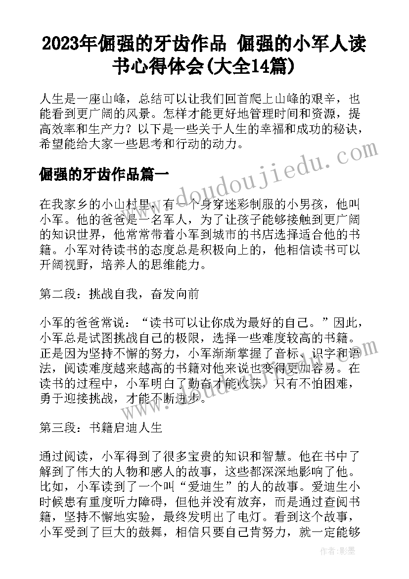 2023年倔强的牙齿作品 倔强的小军人读书心得体会(大全14篇)